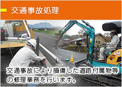 交通事故により損傷した道路付属物等の修理業務を行います。必要書類の作成、役所や損保会社との交渉業務も承ります。