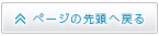 ページの先頭へ戻る