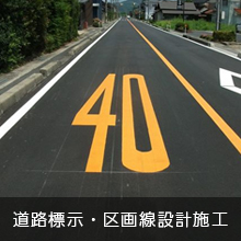 道路標示・区画線設計施工