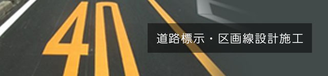 道路標示・区画線設計施工