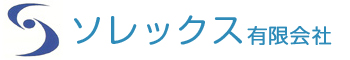 ソレックス有限会社